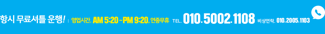 항시 무료셔틀 운행! 01050021108